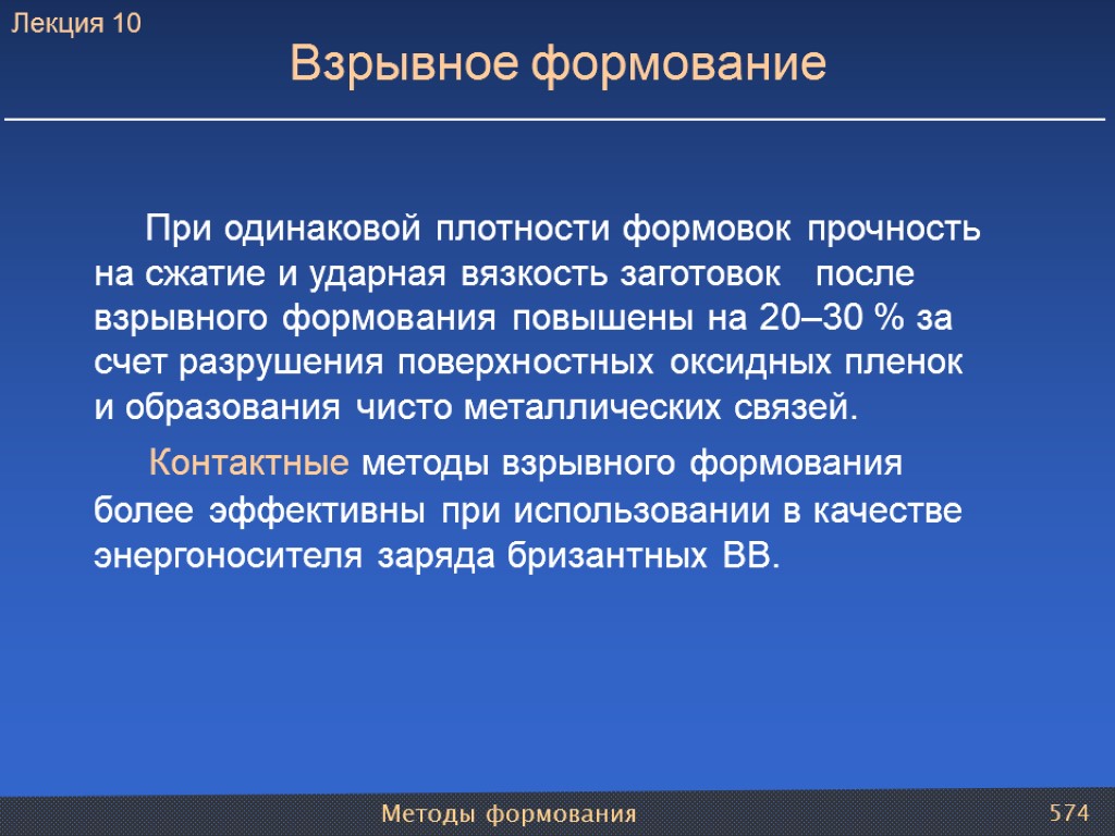 Методы формования 574 При одинаковой плотности формовок прочность на сжатие и ударная вязкость заготовок